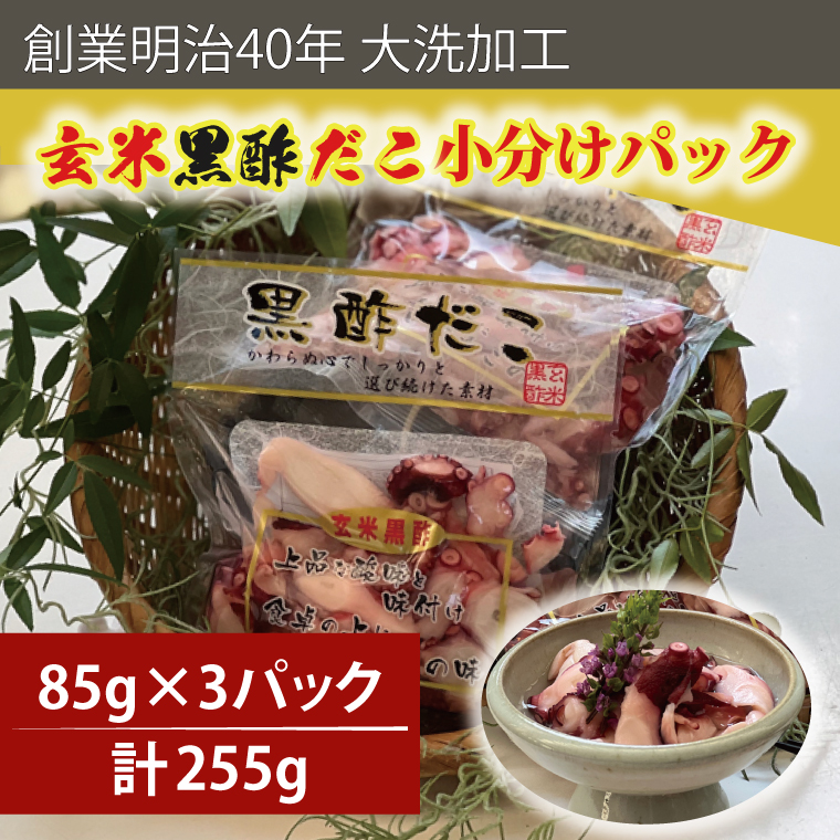 業明治40年 大洗加工 玄米黒酢だこ 小分け 85ｇ×3パック 茨城県 大洗 たこ 酢蛸 酢 ダコ