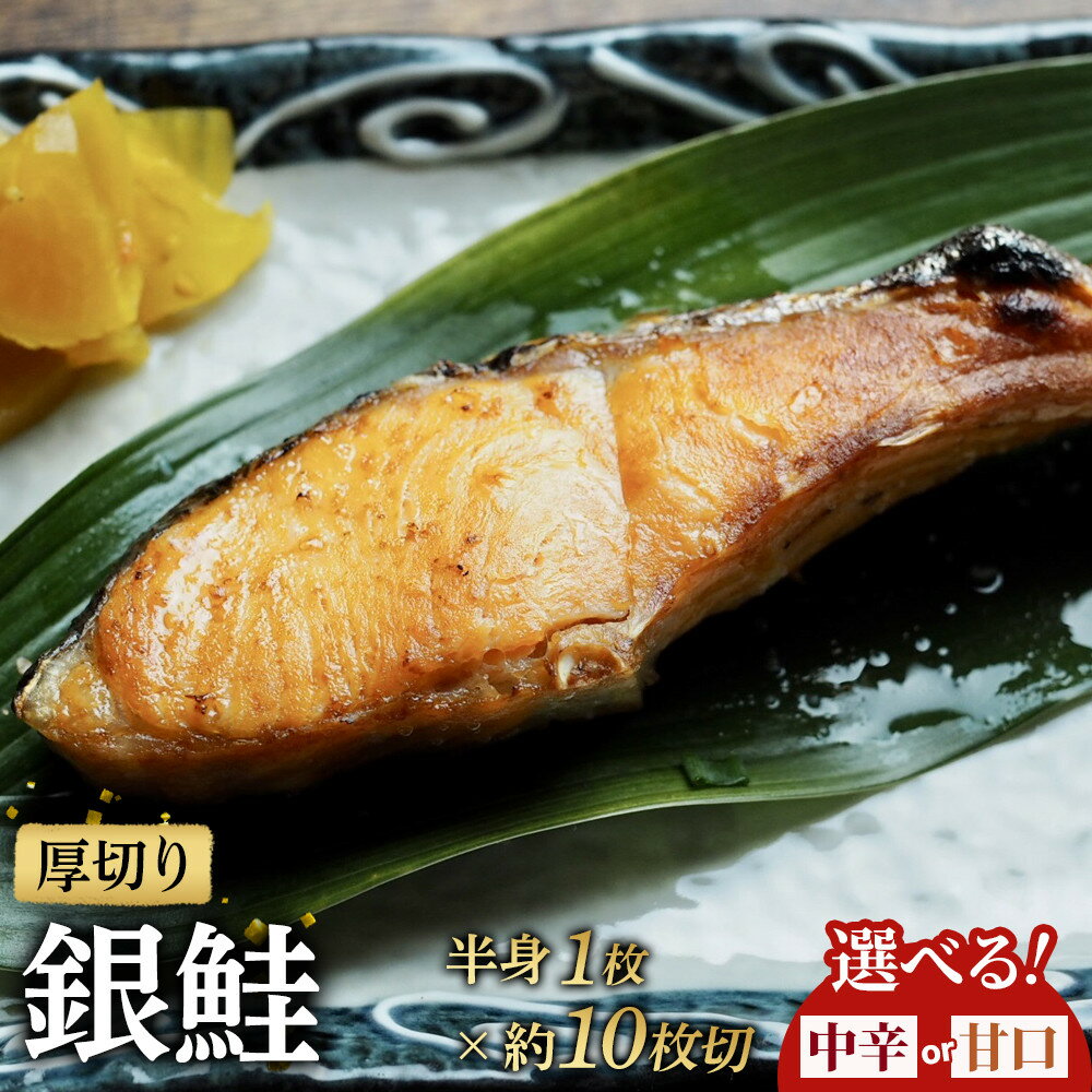 【ふるさと納税】厚切り銀鮭 半身1枚 約10枚切【選べる中辛・甘口 】 | 鮭 塩鮭 サケ 焼き魚 魚 おつまみ 惣菜 海鮮 珍味 お取り寄せ 御中元 お中元 お歳暮 父の日 母の日 贈り物 日本酒 焼酎 神奈川県 小田原市