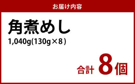 【7営業日以内発送】角煮めし 130g×8個 創業明治27年の料亭・御宿 長崎卓袱料理 長崎名物 角煮飯