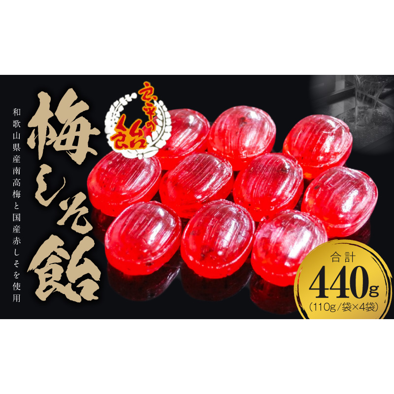 梅しそ飴　～良平の飴　手造り飴～［128T07］梅しそ飴 良平の飴 110g 4袋 手造り飴 梅 しそ あめ キャンディー 梅しそ お菓子 夏あめ 飴菓子 直火炊き製法 和歌山県産 南高梅 国産赤しそ