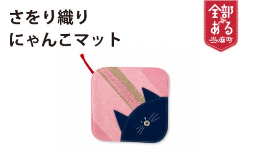 当麻かたるべの森　さをり織り　ねこマット【思いやり型返礼品】