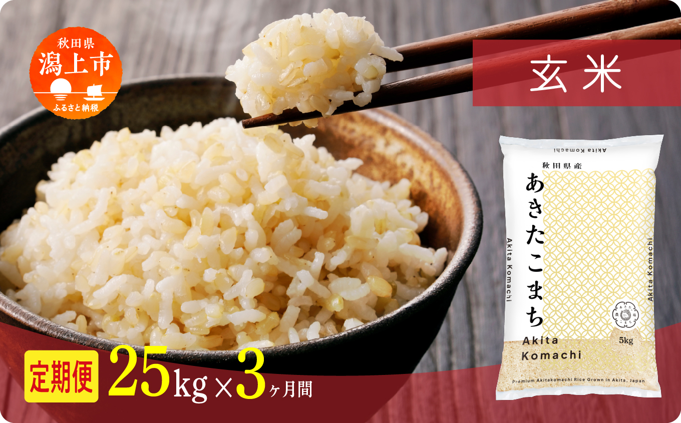 《新米》 定期便 玄 米 あきたこまち 令和7年産 玄米 25kg(5kg×5) × 3ヶ月 5kg袋 選べる容量 定期 5キロ 3ヶ月 3か月 3回 お米 おこめ コスパ こめ コメ kome 潟上市 秋田県 送料無料【秋田のこまち農場】