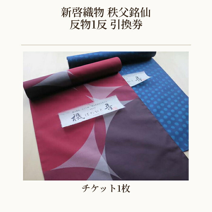 【ふるさと納税】 新啓織物　秩父銘仙　反物1反　引換券 ／ チケット 正絹 伝統工芸 職人技 送料無料 埼玉県 No.540