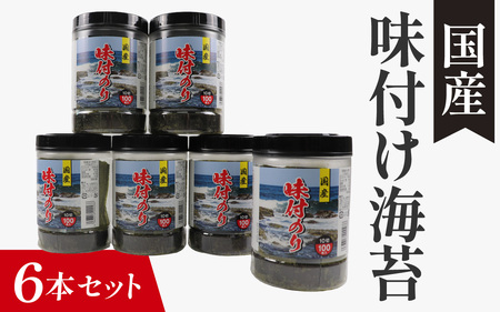 国産 味付け海苔 6本セット / 味付け海苔