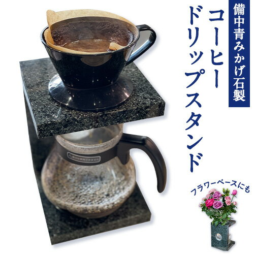 【ふるさと納税】コーヒードリップスタンド 1個 小野石材工業株式会社《120日以内に出荷予定(土日祝除く)》備中青みかげ Rare Blue(レアブルー) インテリア スタンド コーヒースタンド ドリップスタンド コーヒー フラワーベース 石