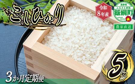 【 令和8年度収穫分 /　定期便 3回 】 米 こしひかり 5kg × 3回 【 3カ月定期便 】 ( 令和8年産 ) 米澤商店 2026年10月上旬頃から順次発送予定 沖縄県への配送不可 コシヒカリ 白米 精米 お米 数量限定 信州 予約 農家直送 長野県 飯綱町 [1362]