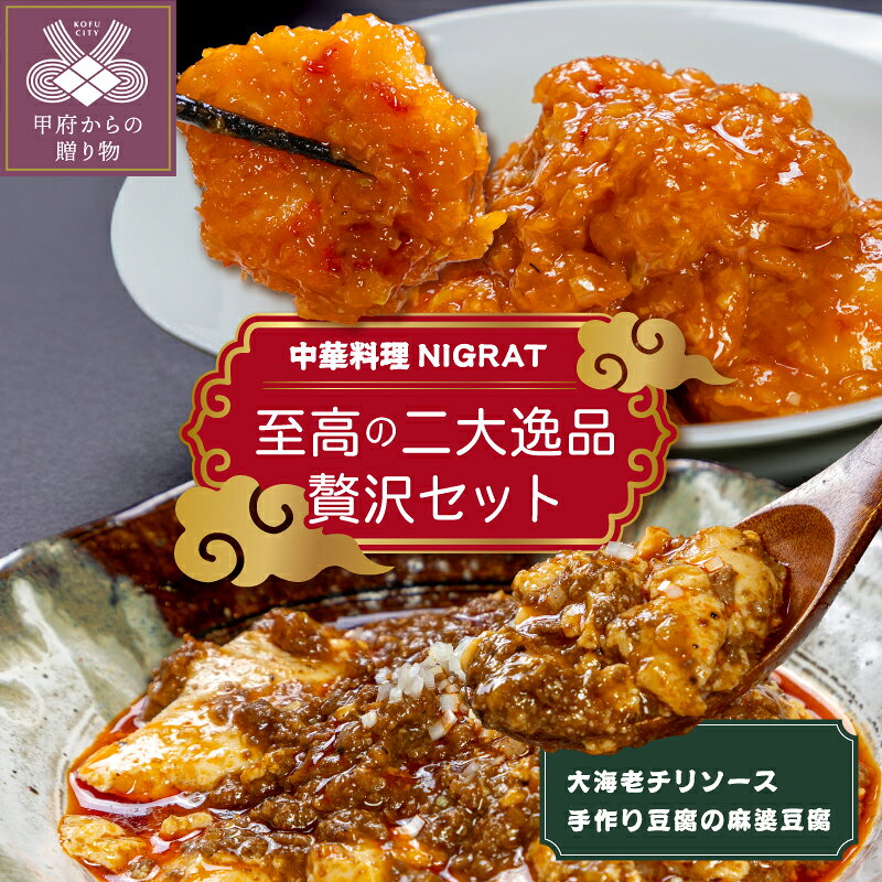 【ふるさと納税】 中華料理 NIGRAT 二大逸品贅沢セット 中華 大海老チリソース エビチリ 麻婆豆腐 濃厚 惣菜 おかず 冷凍 甲府 予約の取れない名店 k268-007