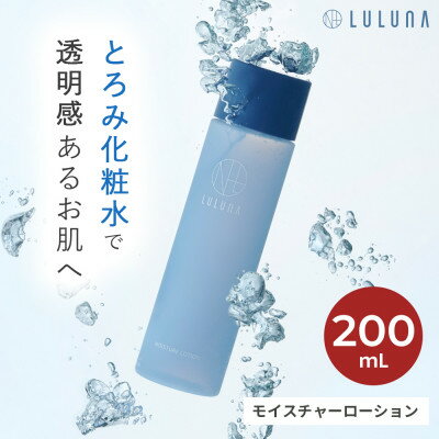 【ふるさと納税】【とろみ化粧水】モイスチャーローション[LULUNA]ルルーナ【1617016】