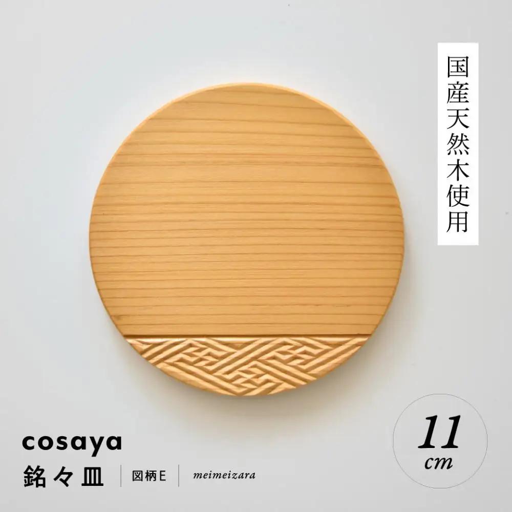 紗綾形の彫刻が美しい『cosaya』ブランドの木製銘々皿シリーズ　木製　丸皿（11cm） E柄