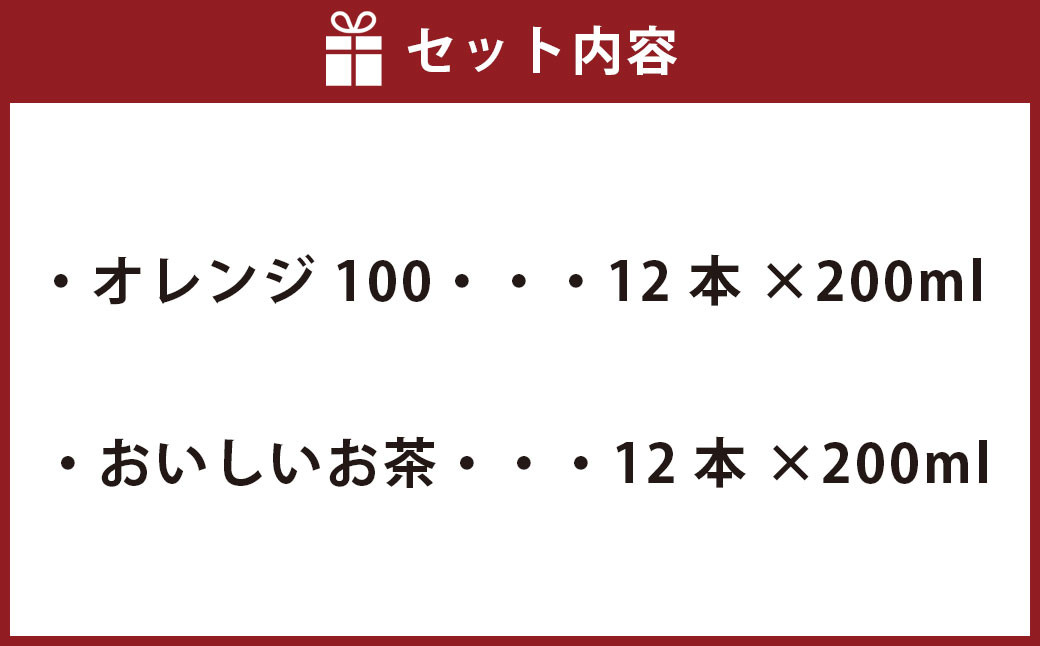 シャキッと！ オレンジ100 おいしいお茶 セット 200ml × 12本ずつ 合計24本