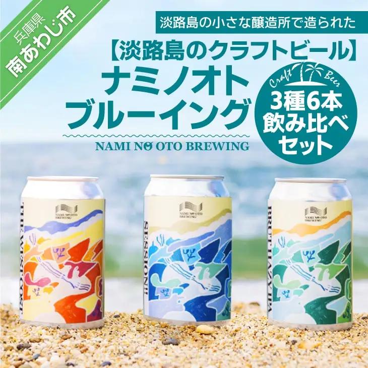 【淡路島のクラフトビール】ナミノオトブルーイング３種６本飲み比べセット
