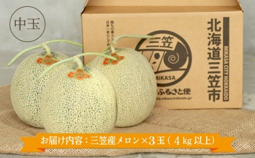 《2026年分受付中》三笠メロン3玉入(4.0kg以上)