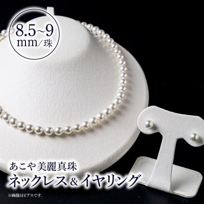 ふるさと納税 大分市 あこや美麗真珠ネックレス&イヤリング 8.5〜9mm 全長約45cm_T04011-E | 