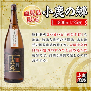 【B44003】小鹿酒造芋焼酎3本セット！小鹿の郷・美し里・小鹿黒(各1800ml・計3本) 鹿児島 国産 お酒 アルコール 焼酎 芋焼酎 飲み比べ セット ロック お湯割り ソーダ割 お土産 ギフト