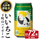 【ふるさと納税】いいちこ 下町のハイボール缶(350ml×72本)酒 お酒 ハイボール アルコール 三和酒類【114003000】【一般社団法人　地域商社USA】