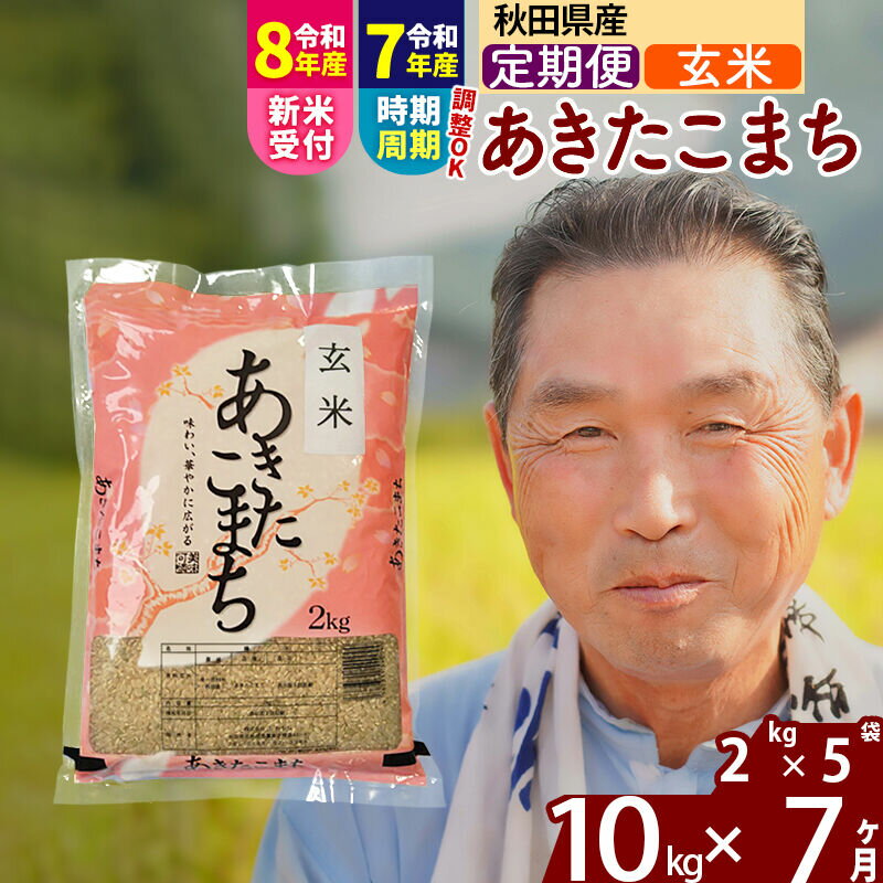【ふるさと納税】令和7年産／R8産新米予約《定期便7ヶ月》秋田県産 あきたこまち 10kg【玄米】(2kg小分け袋) 2025年産 2026年産 令和8年産 お届け時期選べる お届け周期調整可能 隔月に調整OK お米 おおもり [おおもり 秋田 お米]