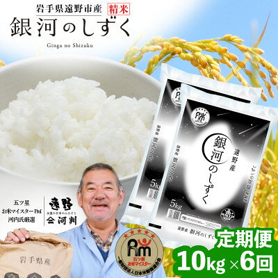 【ふるさと納税】【毎月定期便】岩手県 遠野産 銀河のしずく 精米 10kg 河判全6回【4089925】