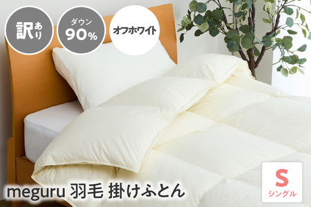 訳あり meguru羽毛掛けふとん ダウン90％ シングル オフホワイト