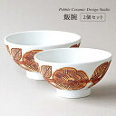 【ふるさと納税】飯碗 2個セット≪糸島≫【pebble ceramic design studio】茶碗/陶磁器/食卓/作家/石原亮太/クラフト [AMC019] 28000円