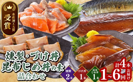 
                  ＜水産加工大賞受賞＞＜お届け回数を選べる！＞燻製・づけ丼・昆布じめ丼の素詰合せ(燻製×2本・づけ丼×1本・昆布じめ丼×1本・計4本×1～6回お届け）【鳥取県 境港市】
                