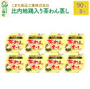 【ふるさと納税】比内地鶏入り茶わん蒸し 8缶（90g×8缶）