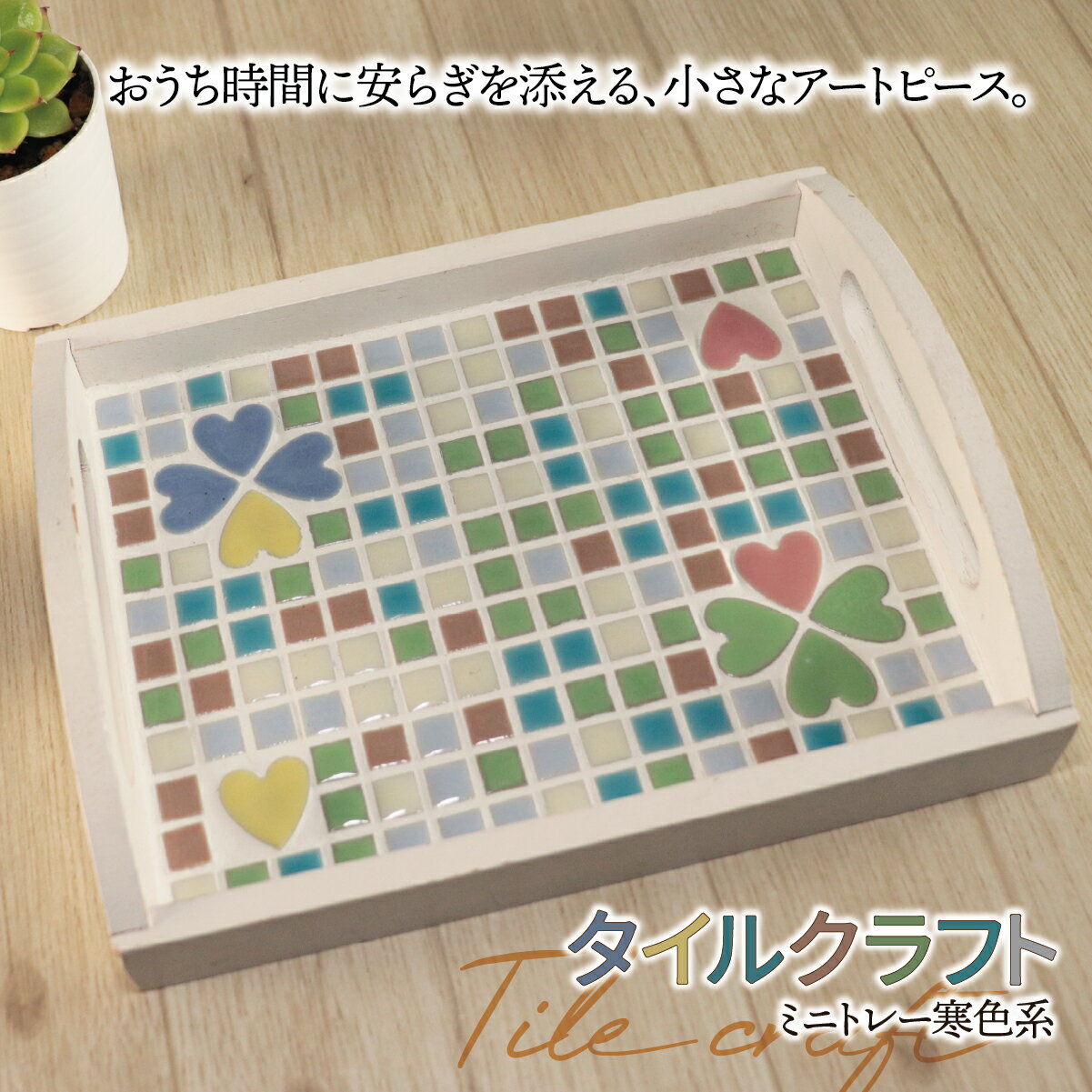 【ふるさと納税】タイルクラフト ミニトレー 寒色系｜タイル タイルクラフト ミニトレー タイル雑貨 インテリア雑貨 小物入れ ティーマット ディスプレイトレイ インテリア ハンドメイド 手作り 一点もの ギフト プレゼント