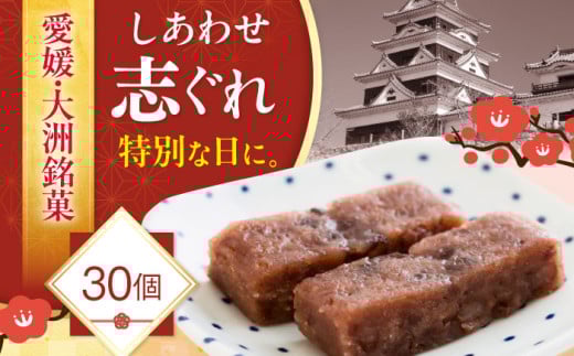 和菓子 しあわせ志ぐれ 30個入り ギフト箱入り 愛媛県大洲市/有限会社冨永松栄堂 [AGCB013] おやつ おかし お菓子 和菓子 スイーツ デザート お茶菓子 ティータイム 銘菓 名産品 志ぐれ しぐれ おすすめ 人気 お取り寄せ  銘菓 和菓子 スイーツ お取り寄せ 伝統の味 お茶請け 詰め合わせ 和風スイーツ デザート 和食 羊羹 餡子 小豆 ひとくち 茶菓 和食 羊羹