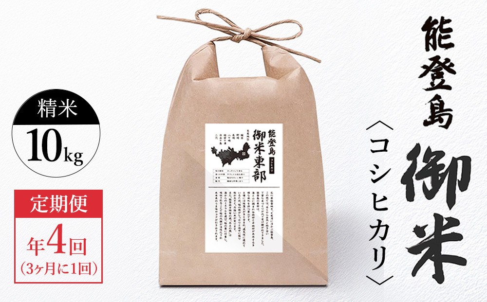 
                  【定期便 3ヶ月に1回（年4回）】御米（10kg）コシヒカリ 精米
                