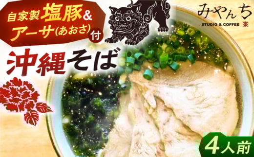 みやんちのおきなわそば (4人前) 沖縄そば おきなわそば ご当地グルメ お土産 ギフト おすすめ 沖縄市 / みやんち STUDIO&COFFEE [BCCX002]
