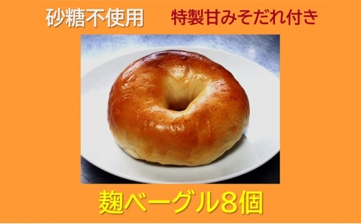 
“砂糖不使用” 麹ベーグル８個と特製甘みそだれ６０ｇ１個
