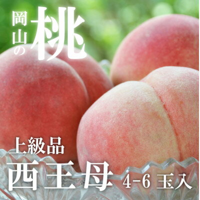 【ふるさと納税】【2026年先行予約】女神の名を持つ希少な晩生桃、西王母(上級品)4-6玉入(岡山県産)【配送不可地域：離島】【1696629】