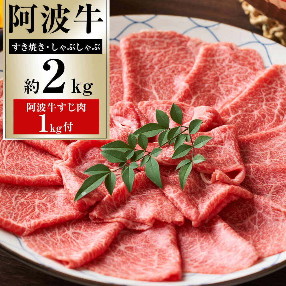 【ふるさと納税】阿波牛 すき焼・しゃぶしゃぶ 約2kg 「阿波牛すじ肉1kg付き」 | 牛肉 肉 にく 贈り物 贈答 プレゼント お取り寄せ グルメ 数量限定 記念日 パーティ
