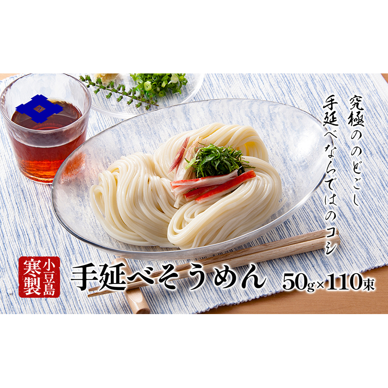 手延べそうめん（太口）50g×110束 手延べ そうめん 素麺 小豆島 土庄町 麺 細うどん