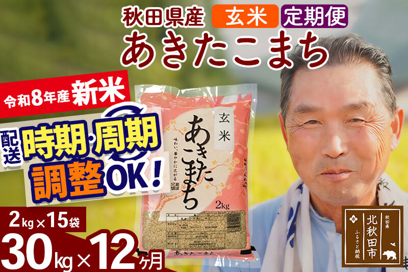 新米★令和8年産 《定期便12ヶ月》秋田県産 あきたこまち 30kg【玄米】(2kg小分け袋) 2026年産 お届け時期選べる お届け周期調整可能 隔月に調整OK お米 おおもり [おおもり 秋田 お米 あきたこまち 米どころ 東北 北秋田市 定期便 毎月お届け]
