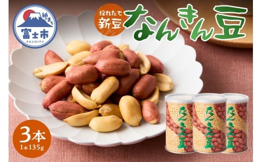 なんきん豆 135g缶入 3本 落花生100% 採れたて 新豆 殻なし 渋皮付 リピート続出 人気 良質 厳選 香り 美容 健康 薄皮付き 富士茶農業協同組合 富士市 [sf001-360]