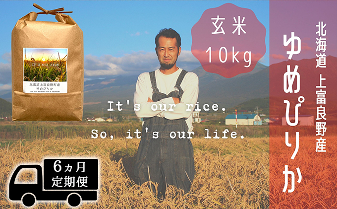 
            ◆6ヵ月連続定期便◆ゆめぴりか 玄米 10kg /北海道 上富良野産 ～It's Our Rice～ 
          