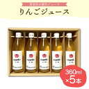 【ふるさと納税】手絞り りんごジュース セット (360ml×5本) 保存料不使用 無水 ストレートジュース ストレート 林檎 リンゴ 果物 フルーツ 贈り物 ギフト 贈答 プレゼント 手土産 山形県 河北町