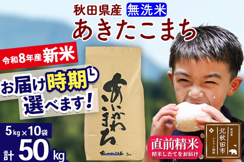 
                  新米 R8産 秋田県産 あきたこまち 50kg【無洗米】(5kg小分け袋) 【1回のみお届け】2026年産 令和8年産  お届け時期選べる お米 藤岡農産 [藤岡農産 秋田 お米 あきたこまち 米どころ 東北 北秋田市]
                