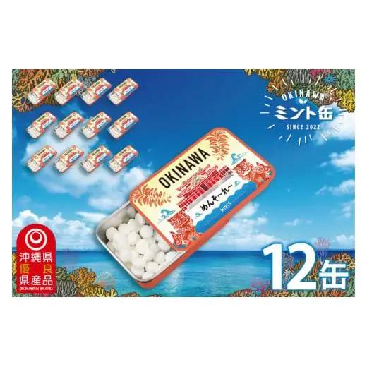 OKINAWAミント缶　12缶セット(首里城)｜沖縄 沖縄県 ミント缶 ミント タブレット 沖縄限定 首里城 人気 定番 お土産 贈り物 ギフト セット 送料無料 沖縄県豊見城市 豊見城市(CP002)