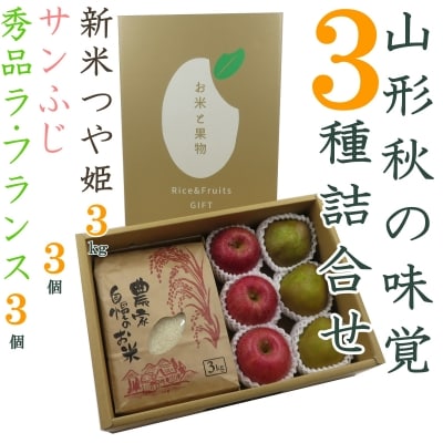 【R6年11～12月発送】山形秋の味覚3種詰合せ(新米つや姫3kg&洋梨・サンふじ各3個)_H125