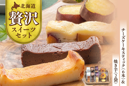 北海道贅沢スイーツセット 人気スイーツ