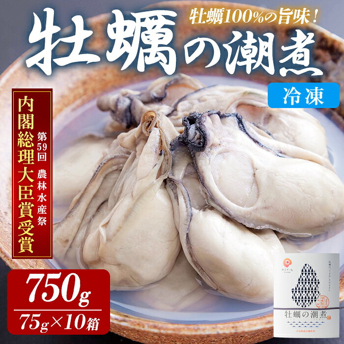 【ふるさと納税】＜農林水産大臣賞受賞！＞かきの潮煮 冷凍 選べる内容量 375g～1.3kg 宮城県産 牡蛎 牡蠣 オイスター むき身 潮煮 おつまみ 小分け パウチ 海鮮 国産 魚貝類 【末永海産株式会社】ta682・ta683・ta684・ta685