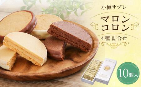 【ふるなびWEEK対象】小樽サブレ「マロンコロン」 4種詰め合わせ 10個入りセット FN-Limited