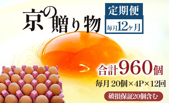 
                  【定期便】毎月80個 /１２回 卵 合計960個 無選別 MS～LL 京の贈り物 20個×4パック×12回
                