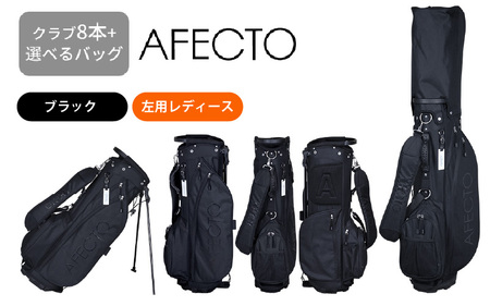 ( レディース 左打ち用 ブラック)AFECTO（アフェクト） CR-01 レディースゴルフクラブセット - シリーズ販売累計22,000セット以上突破！
