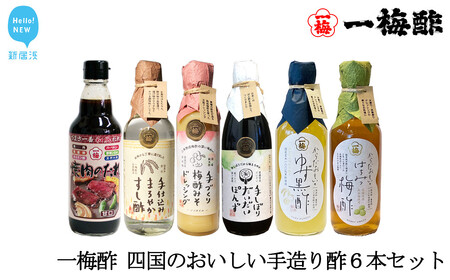 一梅酢 四国のおいしい手造り酢６本セット お酢