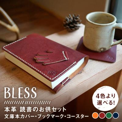 ふるさと納税 糸島市 読書のお供セット(文庫本カバー・ブックマーク・コースター) 糸島市 / BLESS [AAA033]