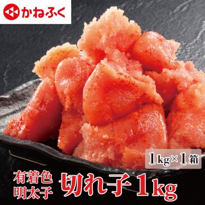 ふるさと納税 大洗町 〈かねふく〉訳あり からし明太子 切れ子 1kg