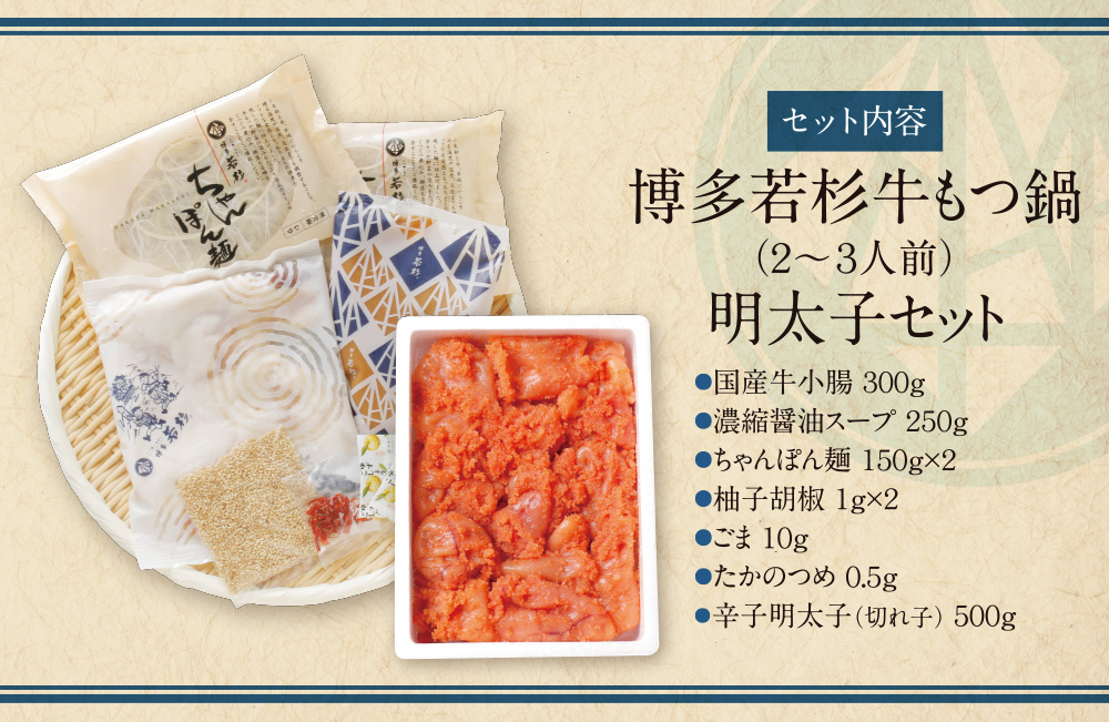 【父の日ギフト】福岡の名物添え!!博多若杉 牛もつ鍋(2〜3人前)＆明太子セット