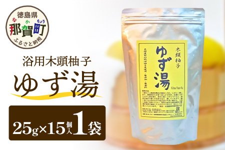 木頭柚子 ゆず湯 1袋 (25g×15個入り) 【徳島県 那賀町 入浴剤 15回分 徳用 木頭柚子 木頭ゆず きとう柚子 ゆず ユズ 柚子 お風呂 風呂 ふろ 浴室 柑橘 柑橘系 バスタイム 無香料 無添加 国産 浴用 浴用雑貨 バス用品 癒し リラックス】KM-46